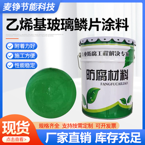 乙烯基玻璃鳞片涂料 污水池烟道玻璃钢防腐涂料硫塔环氧防腐涂料