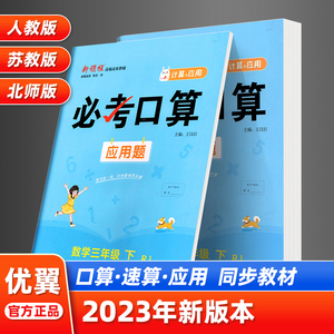 2023春季新版数学新领程系列口算速算小学一年级二年级三年级四年级五年级六年级下册人教版北师版苏教应用题计算题123456年级下册