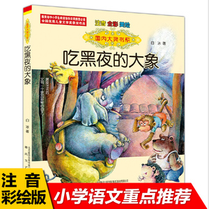 吃黑夜的大象注音版二年级一年级白冰著全套小学生必读正版课外书爱吃掉黑夜的大象 吃了黑夜儿童读物6-7-8岁春风文艺出版社