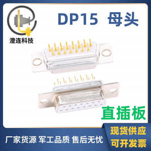 焊板式DP15母头 直插板光孔 插PCB板式 D型连接器 镀金实心车针