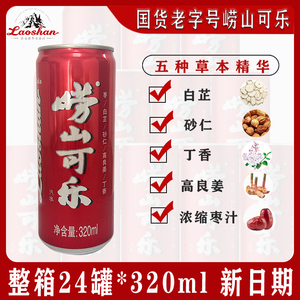崂山可乐320ml易拉罐青岛特产碳酸饮料姜汁中草药国产可乐整箱