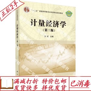 二手书计量经济学第三3版庞皓科学出版社9787030407863