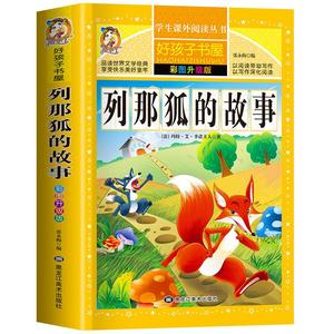 正版新书 列那狐的故事 彩图升级版 玛特·艾·季诺夫人 9787559306487 黑龙江美术出版社