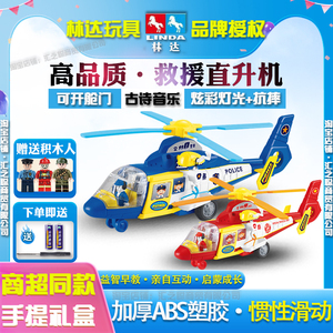 林达玩具车直升机男孩儿童警察救援飞机消防惯性大号益智玩具耐摔
