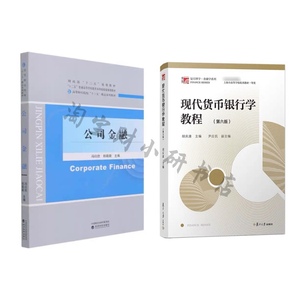 山财山东财经大学431金融学考研教材公司金融冯曰欣第二版两本