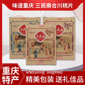 重庆特产礼盒小吃零食三民斋合川桃片240g盒装传统新中式点心糕点