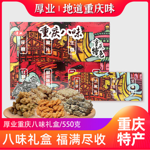 重庆八味特产礼盒厚业550g香酥小麻花零食大礼包组合装花生酥小吃