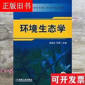 环境生态学 赵晓光 机械工业出版社 9787111218272 赵
