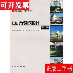 建筑设计指导丛书：中小学建筑设计 张宗尧、李志民 中