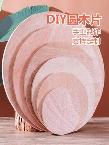 复合木板胶合板圆形创意手绘圆木片木板 diy手绘模型烙画沙盘建筑