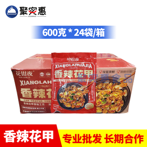 香辣花甲600g带料包凉拌即食蛤蜊肉花蛤夜宵烧烤店冷冻半成品食材