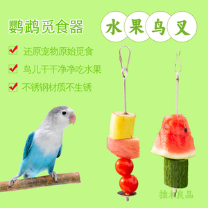 鹦鹉鸟用水果叉不锈钢蔬菜玉米挂钩水果夹喂食器玩具鸟笼配件用品
