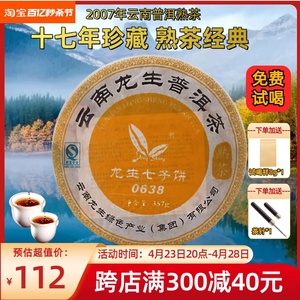 龙生0638普洱熟茶饼十年以上2007年357g特级熟茶饼云南熟普洱茶