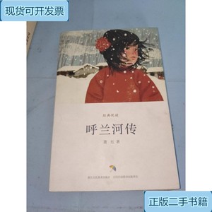 呼兰河传/经典悦读_萧红浙江人民美术出版社