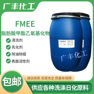 FMEE脂肪酸甲酯乙氧基化物除油除蜡乳化清洗剂表面活性剂洗涤原料