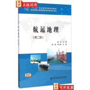 航运地理（第二版）/“十二五”职业教育国家规划教材 姜伟