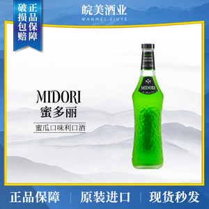 三得利蜜多丽蜜瓜口味利口酒密多利Midori Melon国行力娇酒洋酒