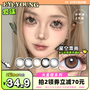 eyeyoung爱漾美瞳半年抛女大直径大美目黑近视隐形眼镜旗舰店正品