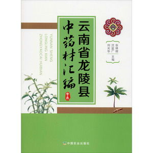 李叶双 赵春燕 编 中药学中华本草全国中草药