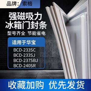 索格适用华宝BCD233SC 233SJ 237SBJ 240SR 冰箱密封条门封条胶条