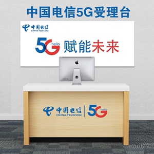 联通受理台电信5g业务受理台移动台席营业厅收银台受理手机柜台