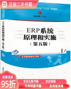 旧书：ERP系统原理和实施（第五版）（经管类专业十三五） 闪四清