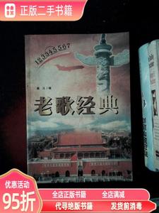 旧书：老歌经典20世纪中外名歌精华 狄向弘 陕西旅游出版社978754