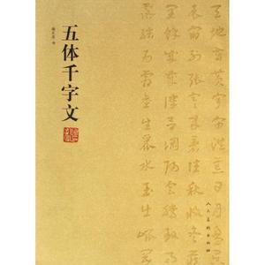 正版正版五体千字文 谢孔宾书 中国传统文化书籍 中国书法 书法作