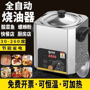 智能热油器商用全自动小型恒温油泼面酸菜鱼食用油加热锅烧油神器