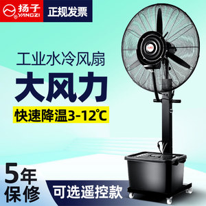扬子工业冷风扇水冷强力降温商用加水制冷风机户外工厂喷雾电风扇