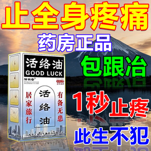 活络油舒筋活血化瘀通络精油黄道益跌打损伤关节疼痛消肿止痛正品
