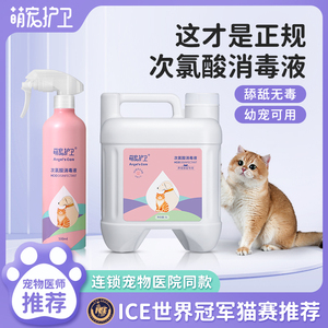 萌宠护卫次氯酸消毒液宠物猫咪专用杀菌水喷雾猫藓环境养猫除臭剂