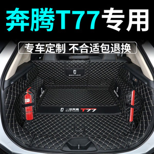 2023款一汽奔腾t77后备箱垫全包围专用奔腾T77PRO尾箱垫子改装饰