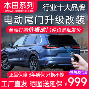 电动尾门适用本田xcrv皓影冠道奥德赛艾力绅雅阁缤智型格思域杰德