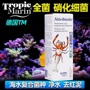 德国TM全菌硝化细菌海水海缸珊瑚除杂藻红泥菌膜降有机物鱼缸用