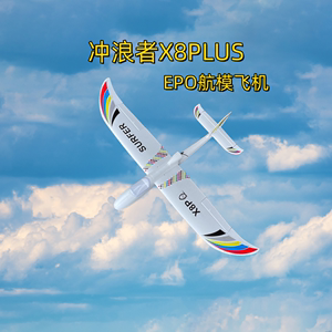航模固定翼遥控飞机天空冲浪者X8PLUS滑翔机1400mm大翼展EPO飞机