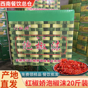 四川泡椒沫商用红油碎红辣椒沫免剁酱料调料鱼头炒菜二荆条 20斤
