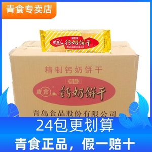 青食钙奶饼干整箱青岛特产早餐山东青岛老式怀旧饼干食品24包特制