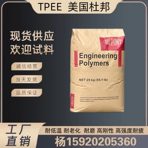 美国杜邦TPEE 4056 6356 7246 4068 薄膜板材管材级 TPEE塑料粒子