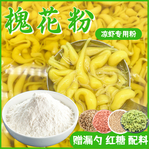 槐花粉槐花凉虾粉黄槐花粉槐米凉粉广西特产重庆凉粉专用米凉虾粉