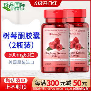树莓酮胶囊 500mg60粒X2瓶 普丽普莱美国进口覆盆子酮苹果醋搭档