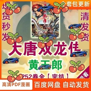 黄玉郎–大唐双龙传-/高清漫画设计电子版素材PDF字画收藏