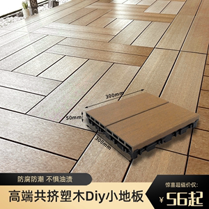 diy塑木地板户外露台庭院阳台无缝卡扣自铺地板防腐室外木塑地板