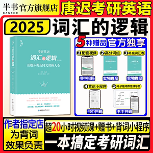 2025【唐迟指定店】词汇的逻辑考研英语一二单词 搭阅读三小门长难句阅读真题详解石雷鹏写作文30个功能句冲刺背诵20篇刘琦哥语法