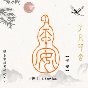 篆刻平安