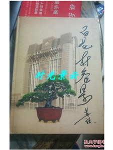 正版：百花村盆景 /漳州花卉协会