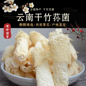 云南天合菌业竹荪干货特级野生菌菇煲汤食材竹笙竹毛肚无硫短裙