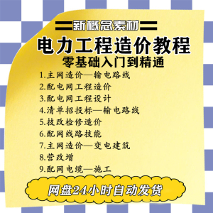 电力工程造价教程自学代做预算视频教学博微从零开始主网配网技改