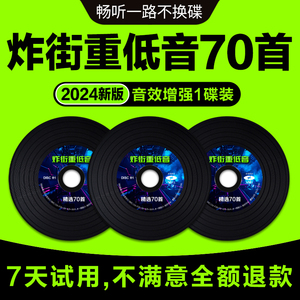 炸街车载cd碟片2024最新dj重低音劲爆歌舞曲无损高音质大容量光盘