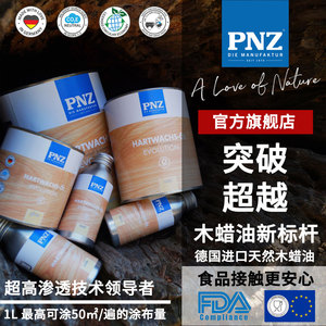 德国进口PNZ进化系硬质木蜡油 哑光透明色环保防腐实木家具木腊油